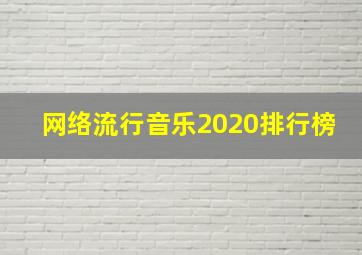 网络流行音乐2020排行榜