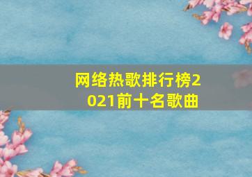 网络热歌排行榜2021前十名歌曲