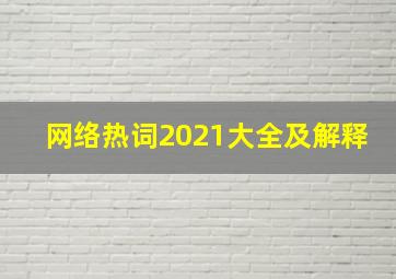 网络热词2021大全及解释