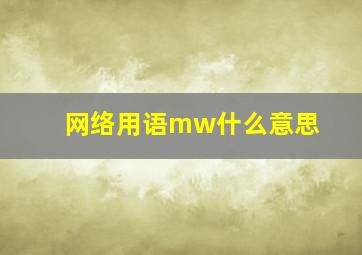 网络用语mw什么意思