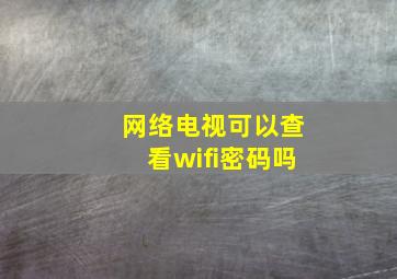 网络电视可以查看wifi密码吗