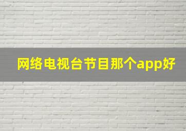 网络电视台节目那个app好