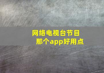 网络电视台节目那个app好用点