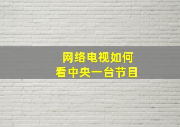 网络电视如何看中央一台节目