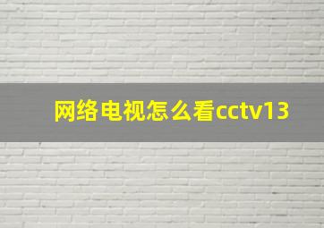 网络电视怎么看cctv13