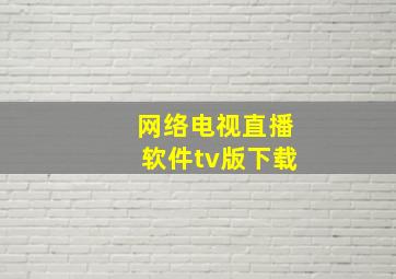 网络电视直播软件tv版下载