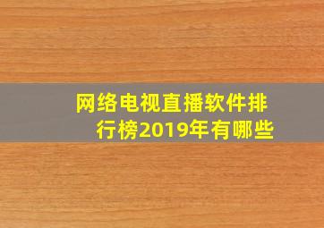 网络电视直播软件排行榜2019年有哪些