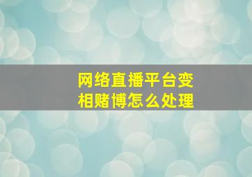 网络直播平台变相赌博怎么处理