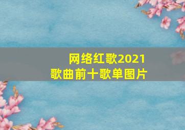 网络红歌2021歌曲前十歌单图片