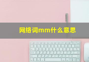 网络词mm什么意思