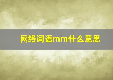 网络词语mm什么意思