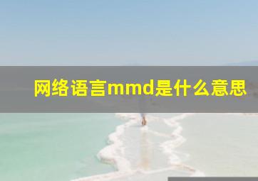 网络语言mmd是什么意思