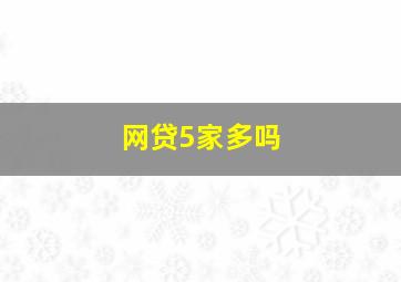 网贷5家多吗