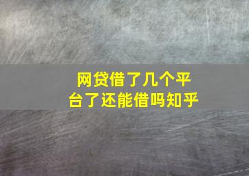 网贷借了几个平台了还能借吗知乎