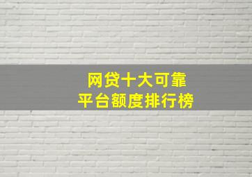 网贷十大可靠平台额度排行榜