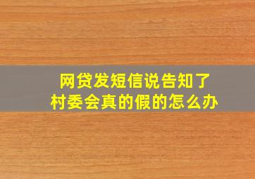 网贷发短信说告知了村委会真的假的怎么办