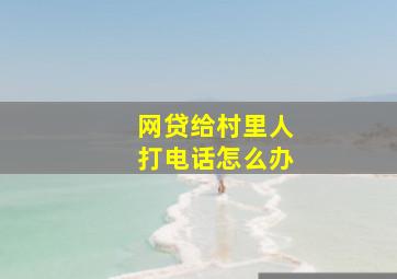 网贷给村里人打电话怎么办