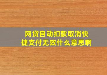 网贷自动扣款取消快捷支付无效什么意思啊