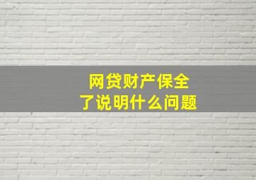 网贷财产保全了说明什么问题