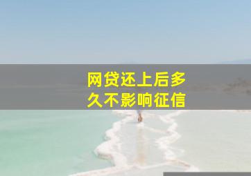 网贷还上后多久不影响征信