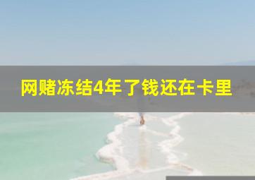 网赌冻结4年了钱还在卡里