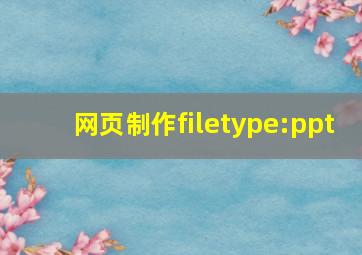 网页制作filetype:ppt