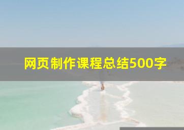 网页制作课程总结500字