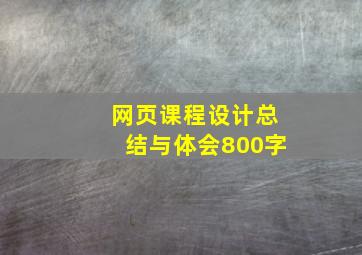 网页课程设计总结与体会800字