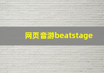 网页音游beatstage