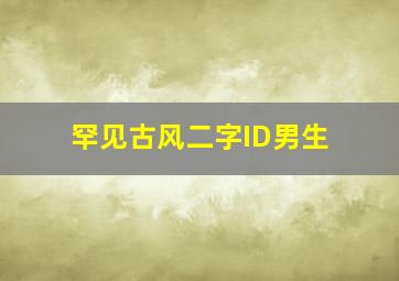 罕见古风二字ID男生