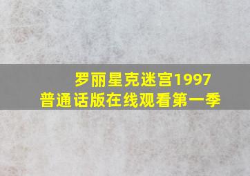 罗丽星克迷宫1997普通话版在线观看第一季