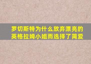 罗切斯特为什么放弃漂亮的英格拉姆小姐而选择了简爱