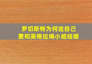 罗切斯特为何说自己要和英格拉姆小姐结婚