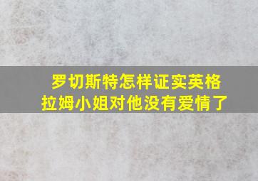 罗切斯特怎样证实英格拉姆小姐对他没有爱情了