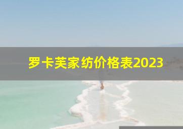 罗卡芙家纺价格表2023