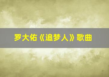 罗大佑《追梦人》歌曲