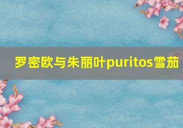 罗密欧与朱丽叶puritos雪茄