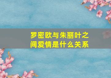 罗密欧与朱丽叶之间爱情是什么关系