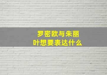 罗密欧与朱丽叶想要表达什么