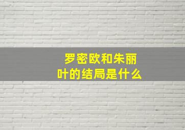 罗密欧和朱丽叶的结局是什么