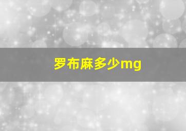 罗布麻多少mg