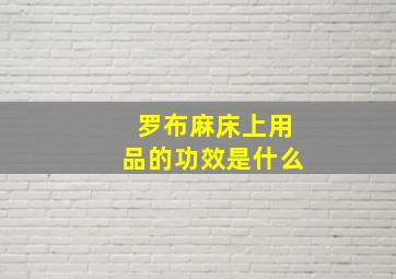 罗布麻床上用品的功效是什么