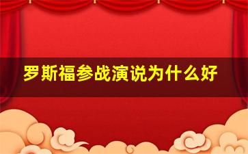 罗斯福参战演说为什么好