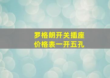 罗格朗开关插座价格表一开五孔