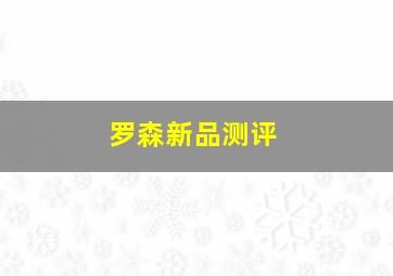 罗森新品测评