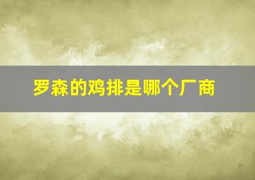 罗森的鸡排是哪个厂商