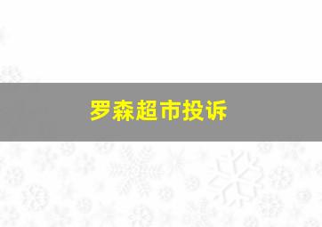 罗森超市投诉