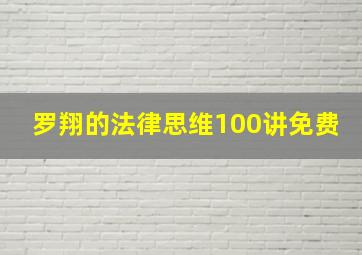 罗翔的法律思维100讲免费