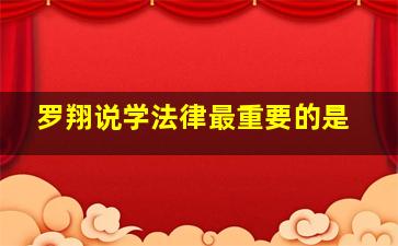 罗翔说学法律最重要的是