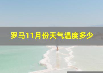 罗马11月份天气温度多少